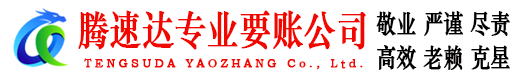 阳江腾速达要账公司